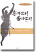 혼의 소리 몸의 소리 (하)