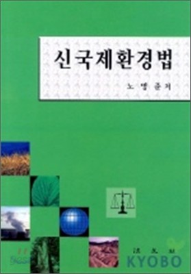 신국제환경법