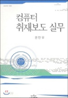 컴퓨터 취재보도 실무