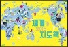 세계가 보이는 지도책