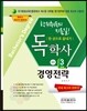 2017 독학사 경영학 3단계 경영전략