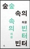 숲속의 빈터
