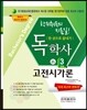 2017 독학사 국어국문학 3단계 고전시가론