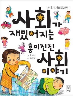 사회가 재밌어지는 흥미진진 사회 이야기