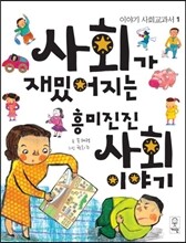 사회가 재밌어지는 흥미진진 사회 이야기