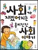 사회가 재밌어지는 흥미진진 사회 이야기