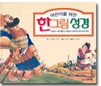 한그림 성경