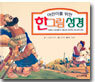한그림 성경