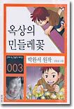 옥상의 민들레꽃
