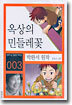 옥상의 민들레꽃