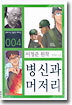 병신과 머저리