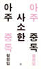 아주 사소한 중독