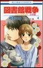 圖書館戰爭 LOVE&WAR 別冊編 4