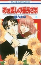 あぁ愛しの番長さま 6
