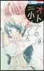 オトナの小林くん 3