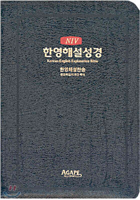 NIV 한영해설성경 한영해설찬송(소합본,색인,가죽,지퍼)(15*20.5)(흑색)