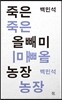 죽은 올빼미 농장