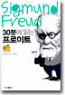 30분에 읽는 프로이트