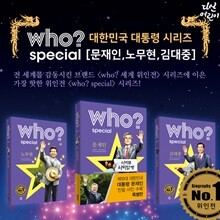 who? 대한민국 대통령 시리즈 3종 (김대중/노무현/문재인)