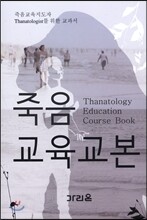 죽음 교육 교본