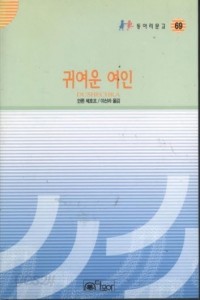 귀여운 여인  - 동아리문고 69 (영미소설/상품설명참조/2)