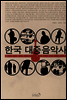 한국 대중음악사