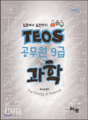 TEOS 공무원 9급 과학