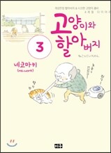 고양이와 할아버지 3