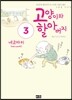 고양이와 할아버지 3