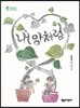 내 맘처럼