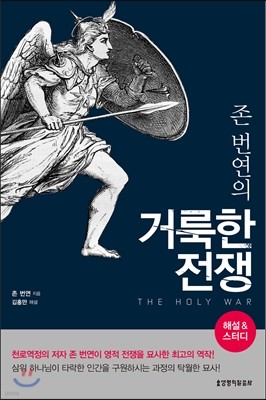 존 번연의 거룩한 전쟁 