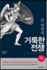 존 번연의 거룩한 전쟁