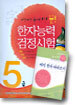 한자능력검정시험 5급
