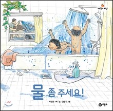 물 좀 주세요!