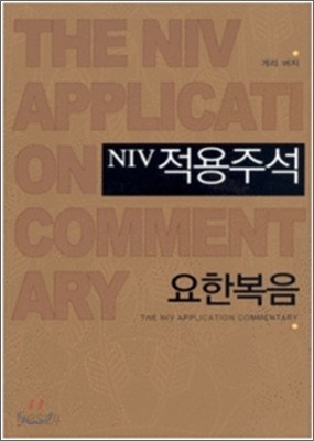 NIV 적용주석 요한복음