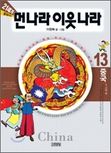 21세기 먼나라 이웃나라 13