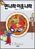 21세기 먼나라 이웃나라 13