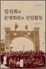 일진회의 문명화론과 친일활동