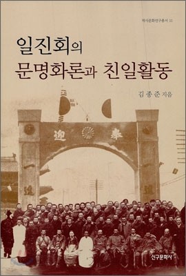 일진회의 문명화론과 친일활동