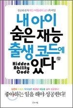 내 아이 숨은 재능 출생코드에 있다