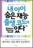내 아이 숨은 재능 출생코드에 있다