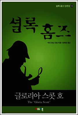 셜록 홈즈 단편선 14 - 글로리아 스콧 호