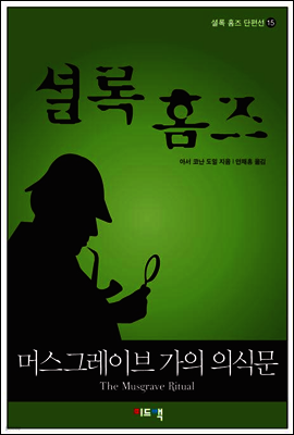 셜록 홈즈 단편선 15 - 머스그레이브 가의 의식문