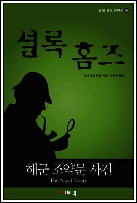 셜록 홈즈 단편선 18 - 해군 조약문 사건