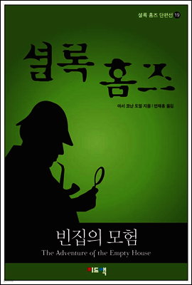 셜록 홈즈 단편선 19 - 빈집의 모험