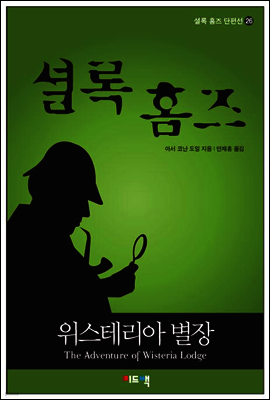 셜록 홈즈 단편선 26 - 위스테리아 별장