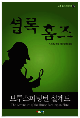 셜록 홈즈 단편선 29 - 브루스파팅턴 설계도