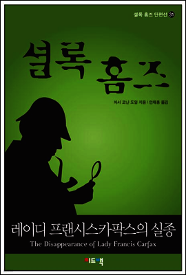 셜록 홈즈 단편선 31 - 레이디 프랜시스카팍스의 실종