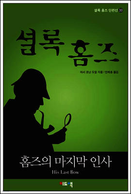 셜록 홈즈 단편선 33 - 홈즈의 마지막 인사