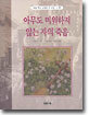 아무도 미워하지 않는 자의 죽음
